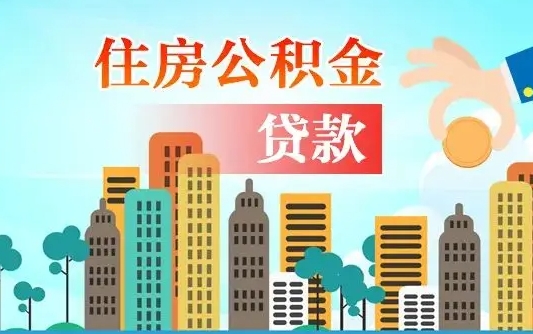 孟州广州住房公积金提取条件（广州住房公积金提取管理办法）