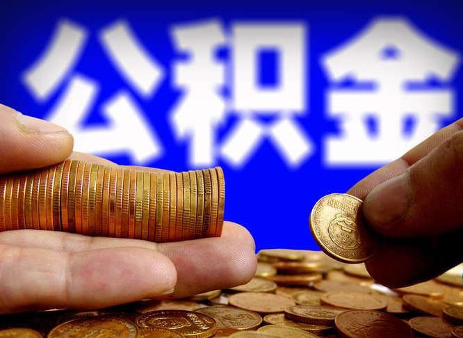 孟州国管离职公积金代办（离职办理公积金去哪里办理）